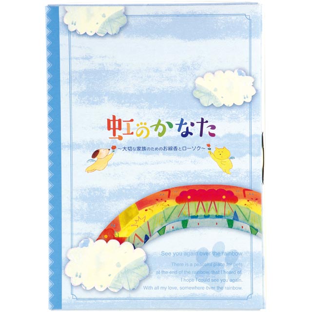 虹のかなたメモリアルギフト6点セット